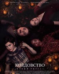 Колдовство: Новый ритуал (2020) смотреть онлайн